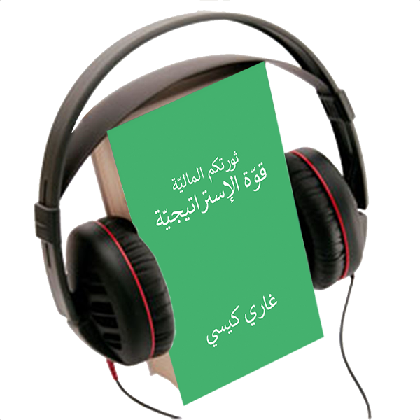 YOUR FINANCIAL REVOLUTION, THE POWER OF STRATEGY,  AUDIO BOOK